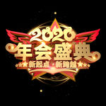 年会盛典
