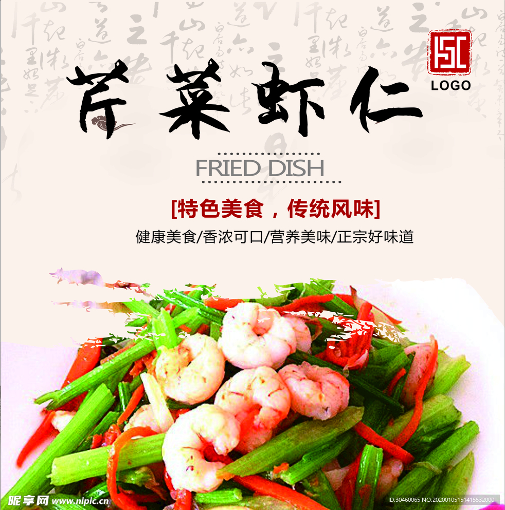 芹菜虾仁灯箱片