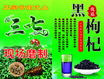 三七  黑枸杞