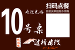 过桥米线桌牌