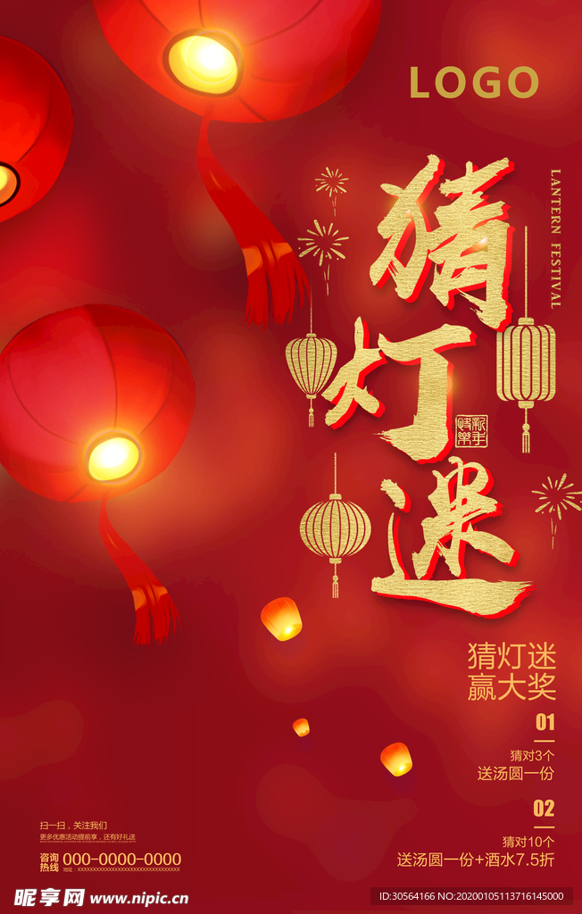 猜灯谜海报
