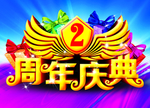 2周年