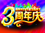 3周年
