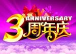 3周年庆