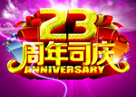 23周年司庆