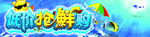 低价抢鲜