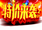 特价来袭