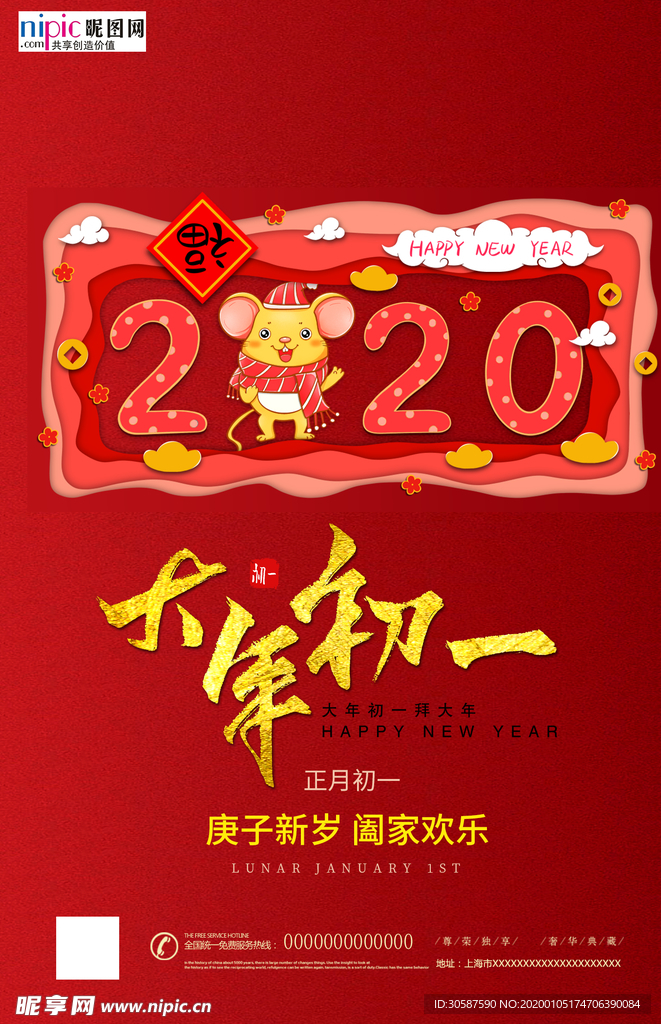 2020春节鼠年新春除夕海报