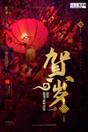 2020春节鼠年新春除夕海报