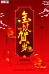 2020鼠年新春新年红色海报