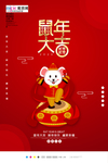 2020鼠年新春新年红色海报
