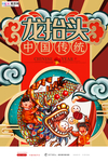 2020龙抬头鼠年新春海报
