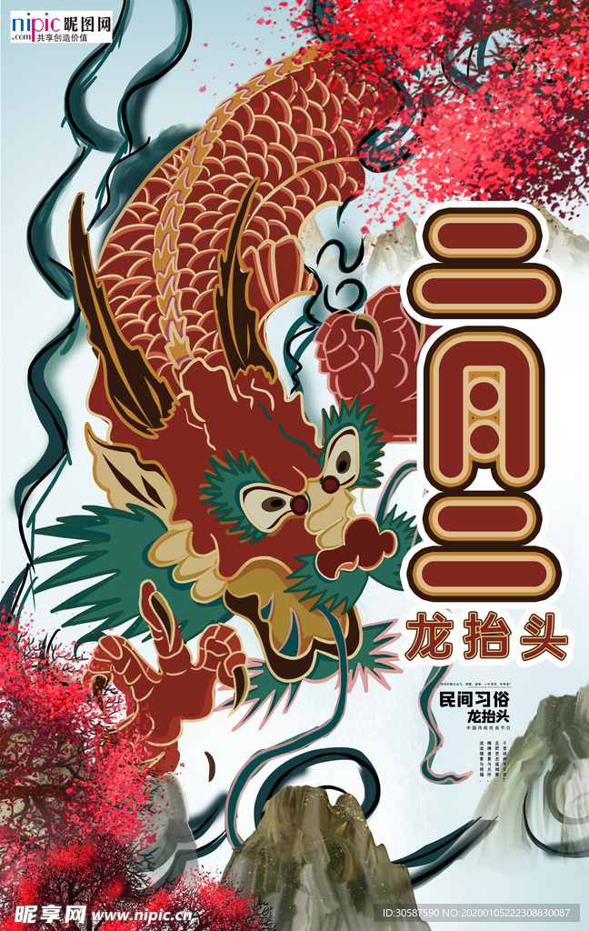 2020龙抬头鼠年新春海报