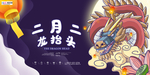 2020龙抬头鼠年新春海报