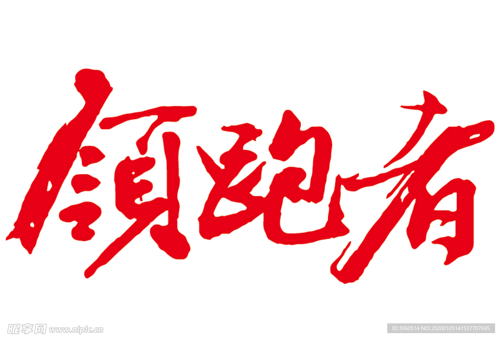 领跑者