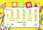课程表