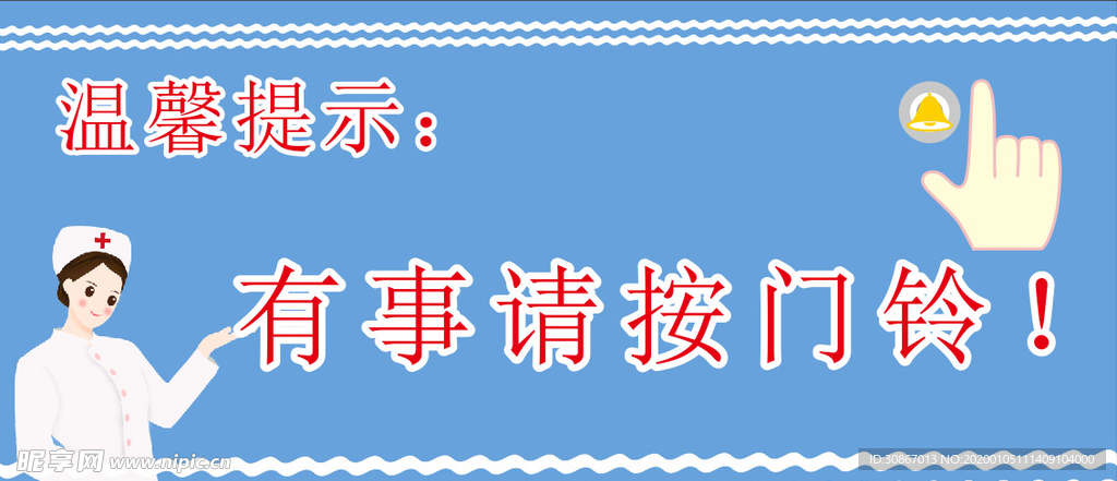 温馨提示请按门铃