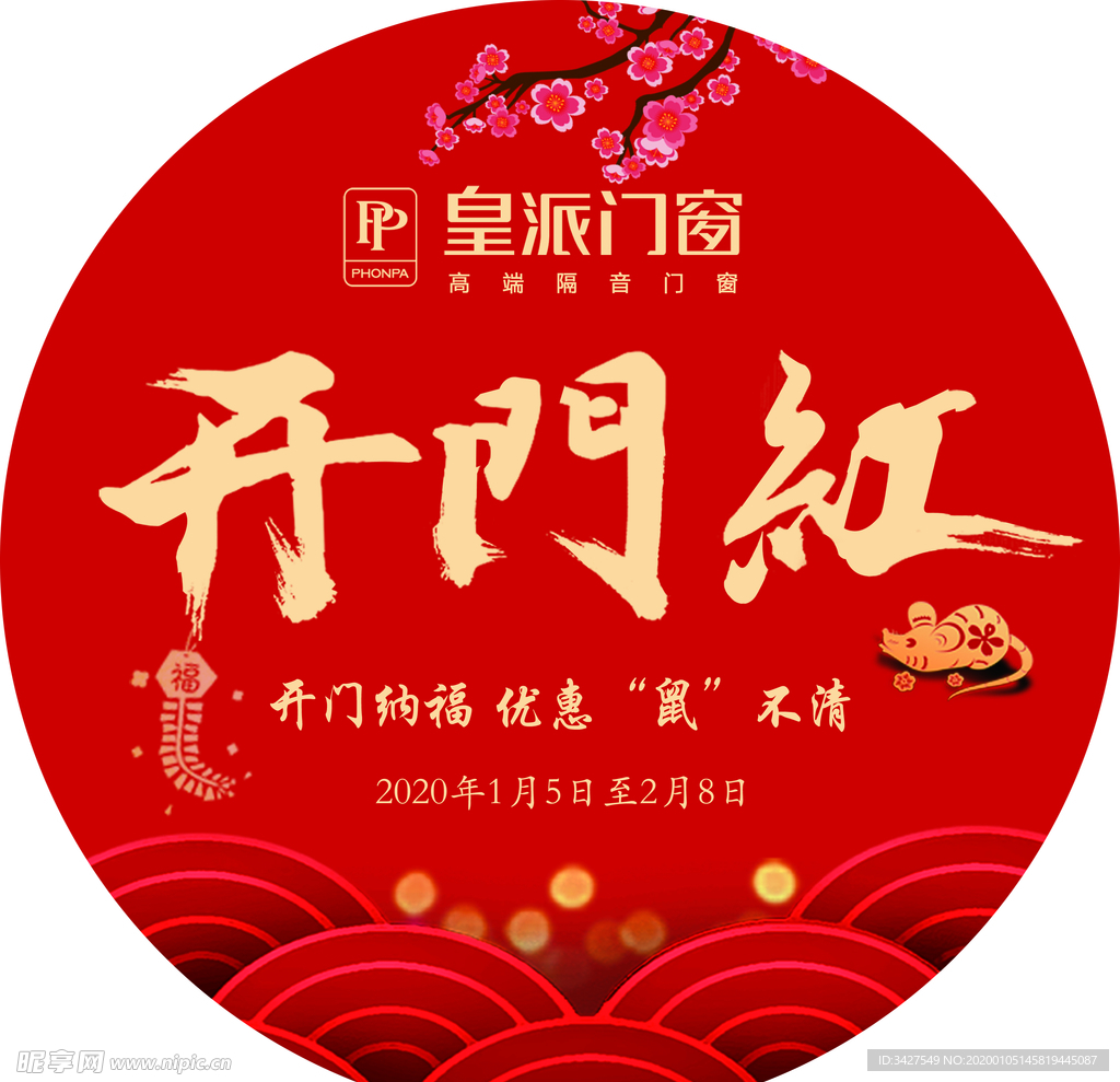 皇派门窗开门红地贴