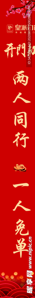 皇派门窗开门红条幅