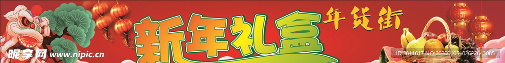 新年礼盒