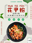 花甲粉