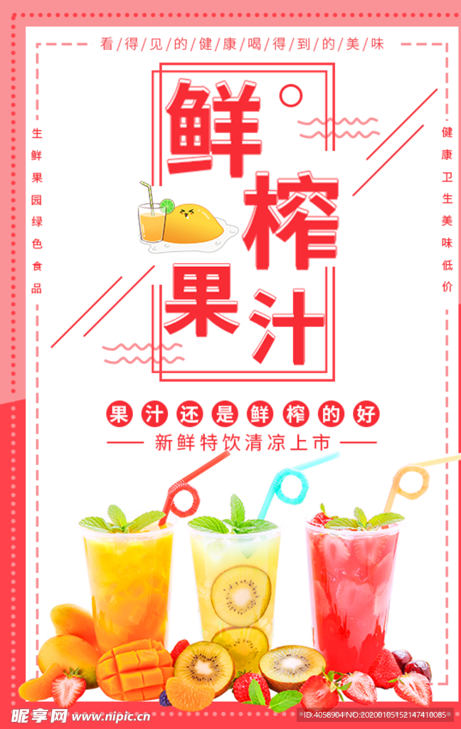 鲜榨果汁