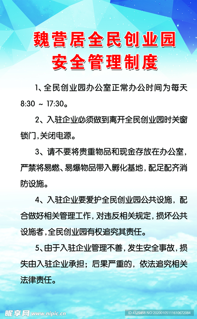 全民创业园安全管理制度