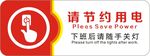 节约用电