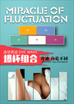 产品 海报 丰胸 美胸 美体