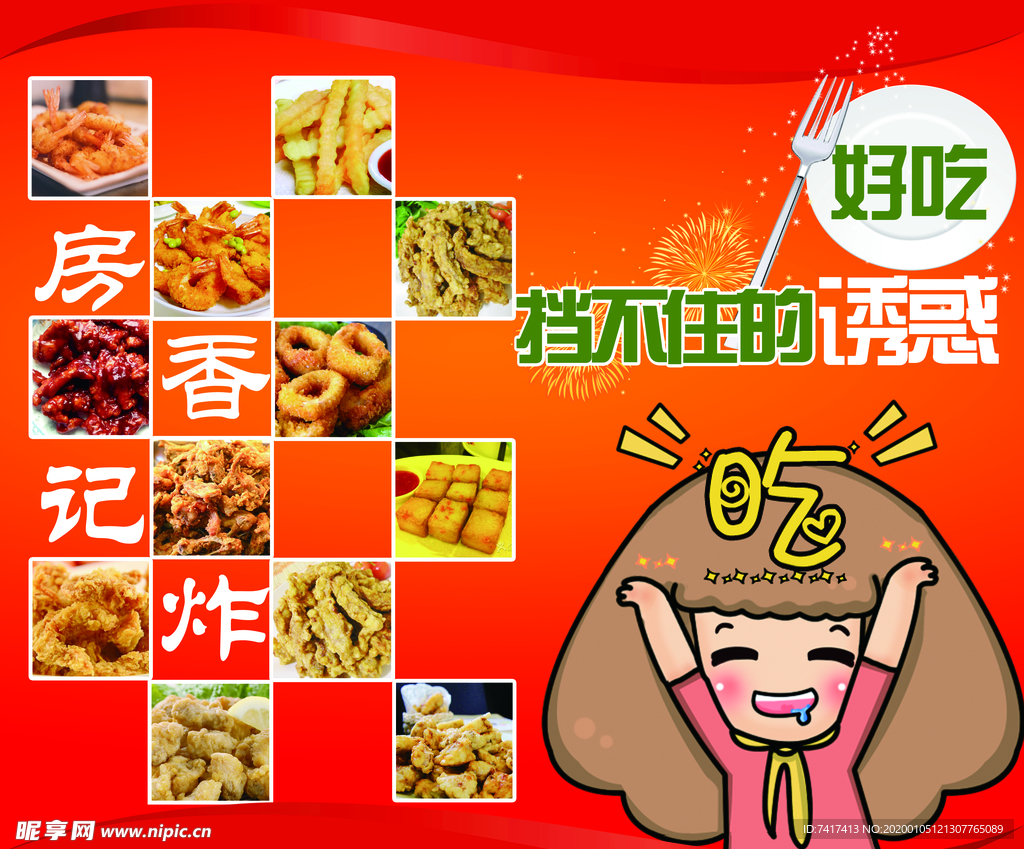 香炸