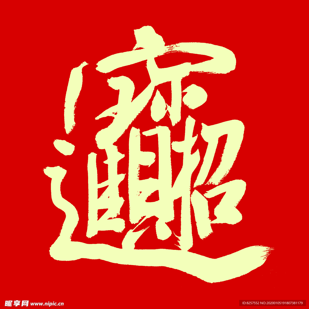 招财进宝艺术字