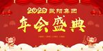 2020年会鼠年会议