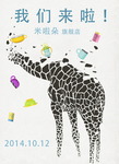 长颈鹿
