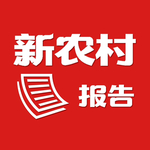 新农村