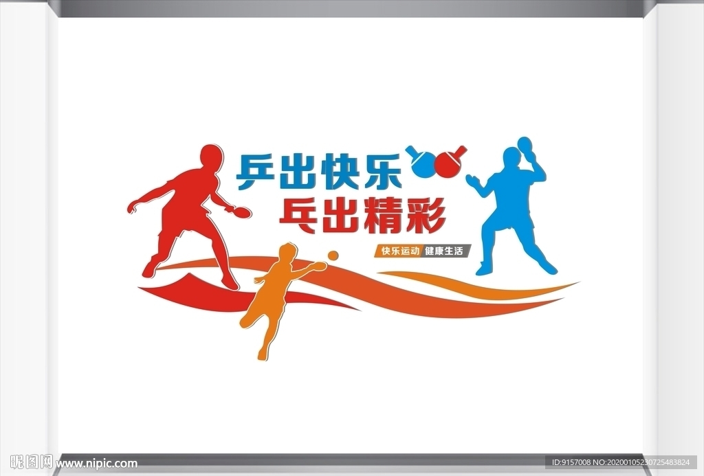 乒乓球文化墙