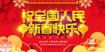 新春快乐