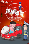 拒绝酒驾