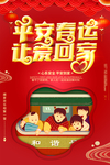 平安春运