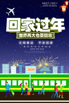 平安春运