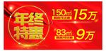 年终特惠