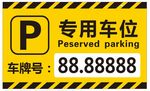 专用车位