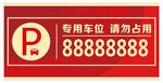 专用车位