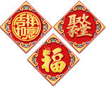福字对联