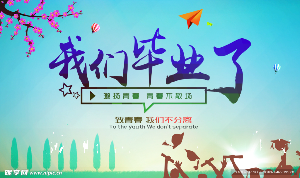 我们毕业了