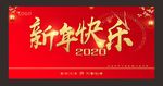 新年快乐