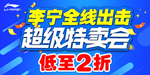 李宁超级特卖会