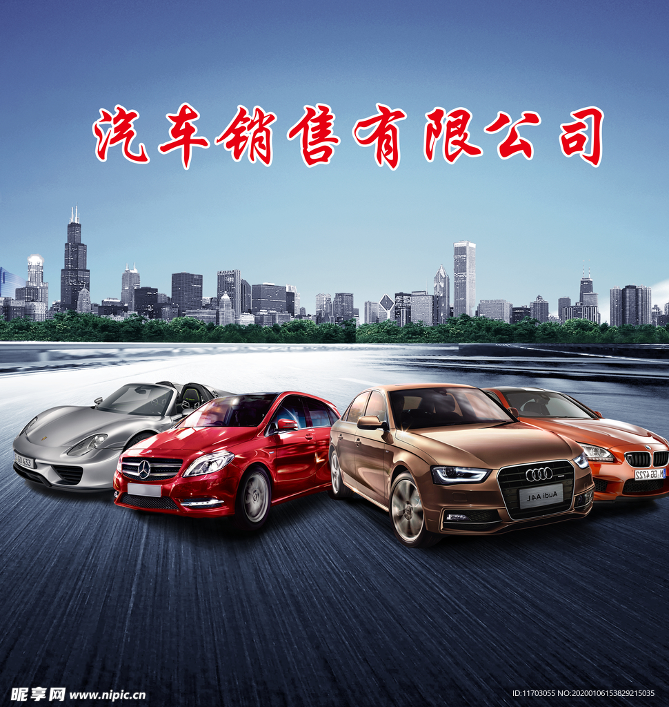汽车销售