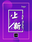 上新