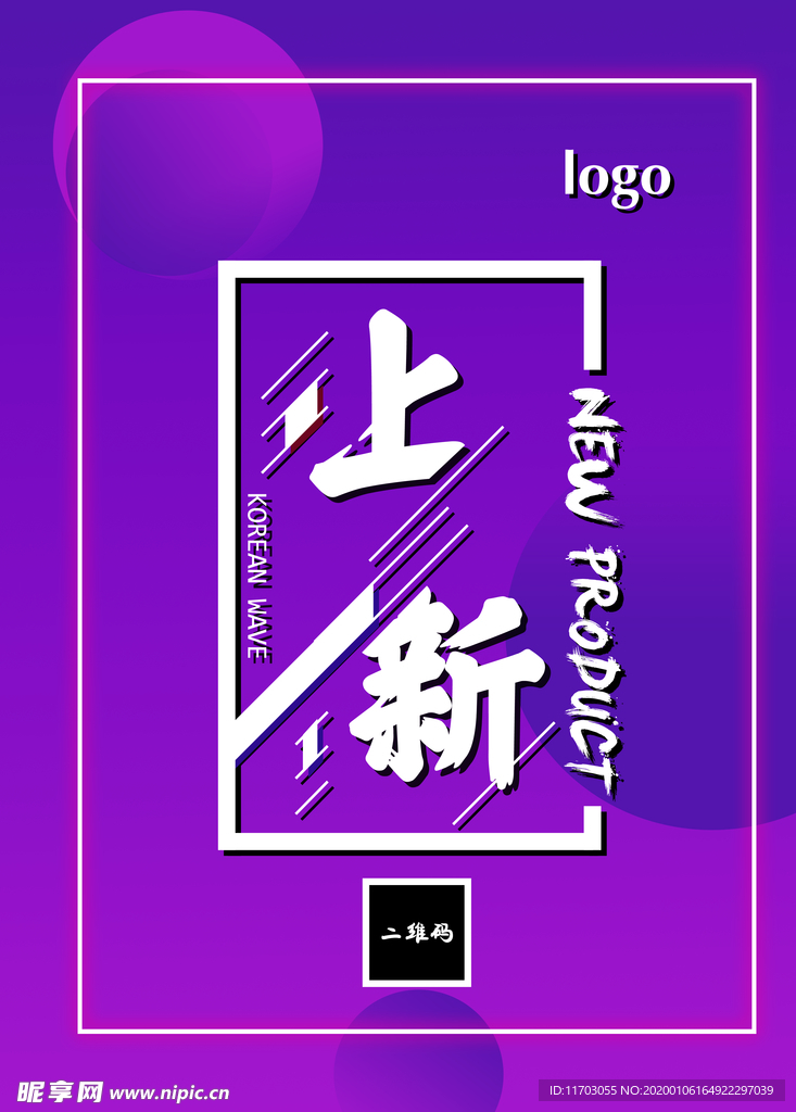 上新