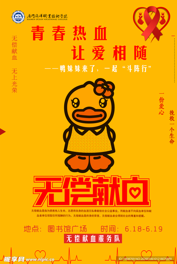 献血 青春 无偿献血 海报